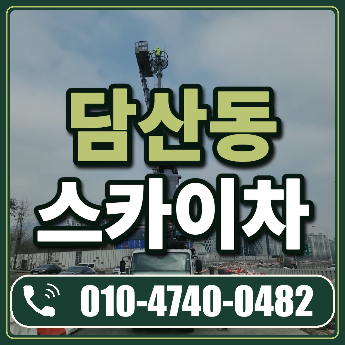 담산동 스카이차 임대 상담 010-4740-0482