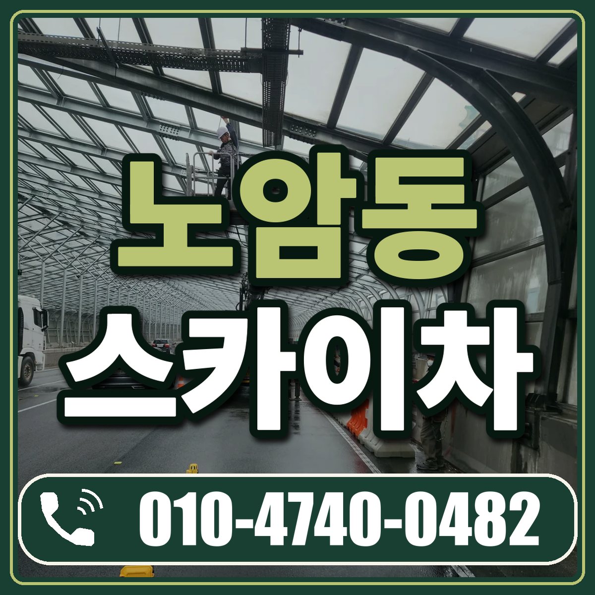 노암동 스카이차 임대 상담 010-4740-0482