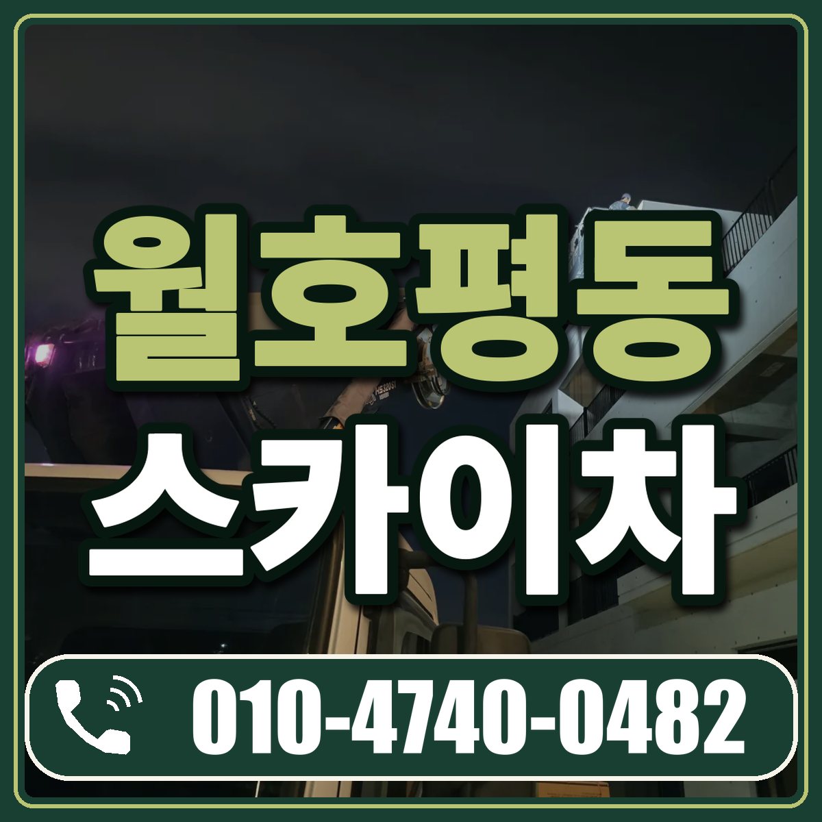 월호평동 스카이차 임대 상담 010-4740-0482
