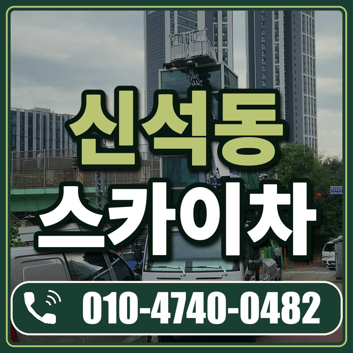 신석동 스카이차 임대 상담 010-4740-0482