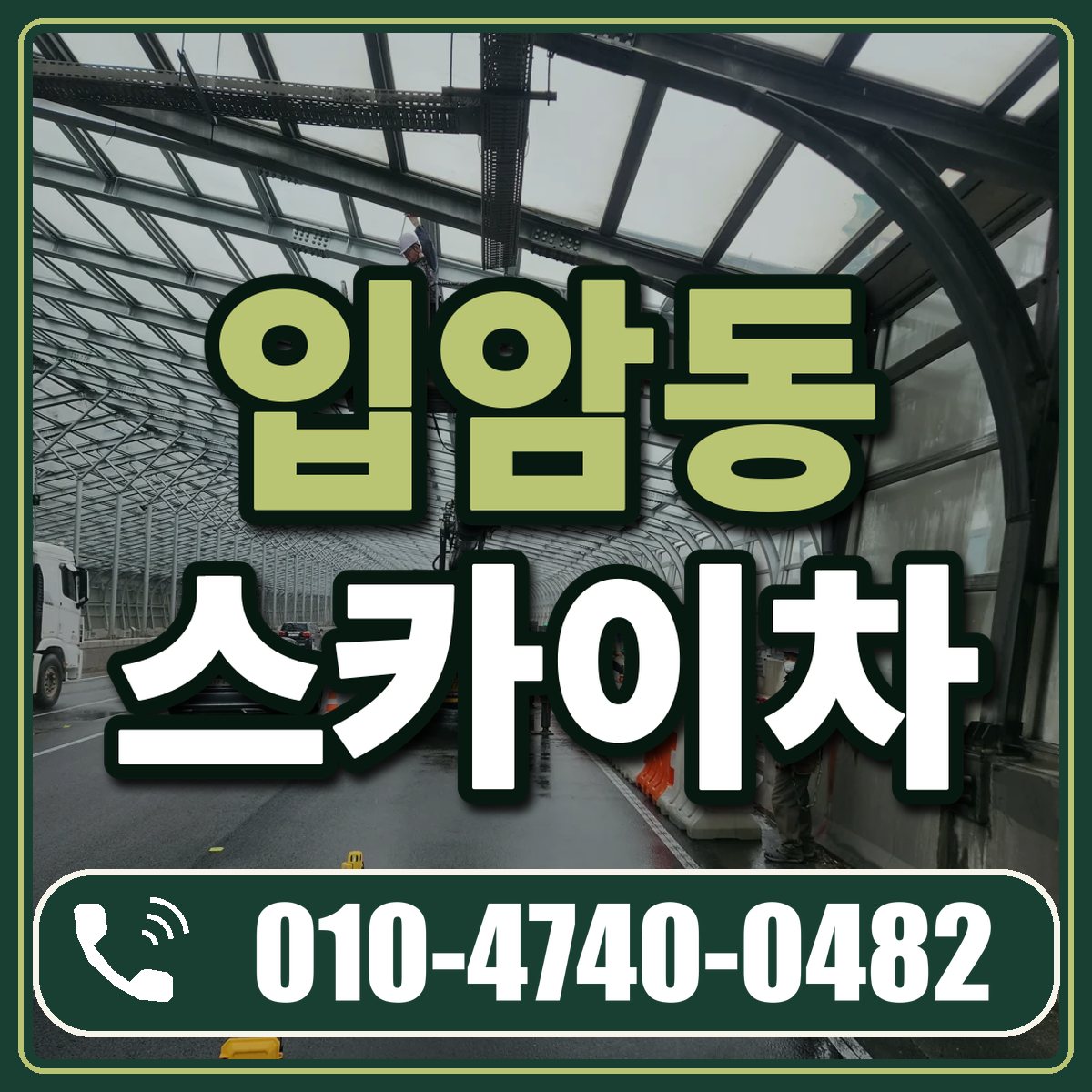 입암동 스카이차 임대 상담 010-4740-0482