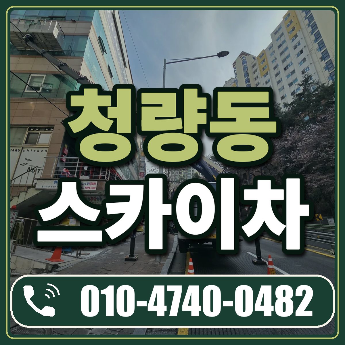 청량동 스카이차 임대 상담 010-4740-0482