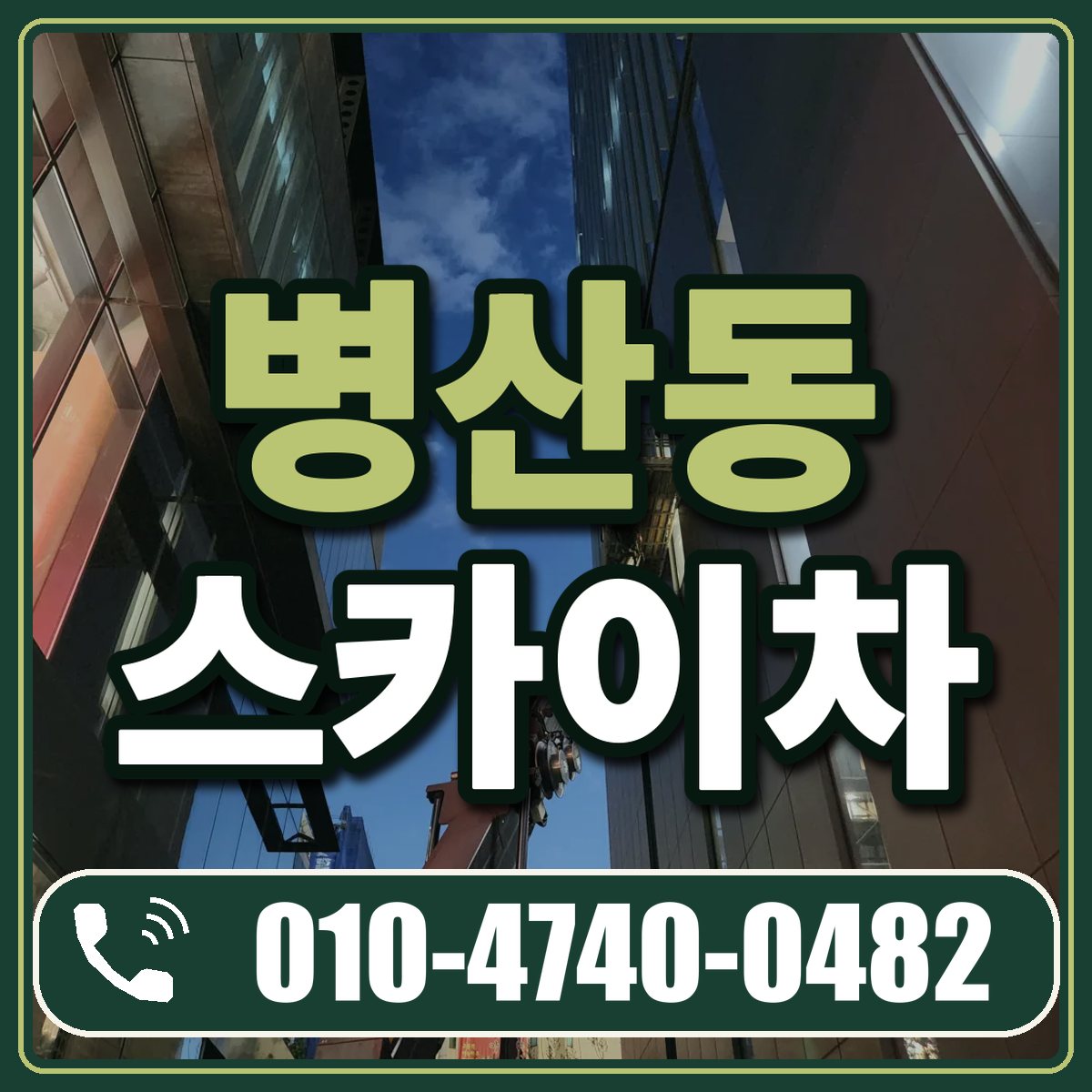 병산동 스카이차 임대 상담 010-4740-0482