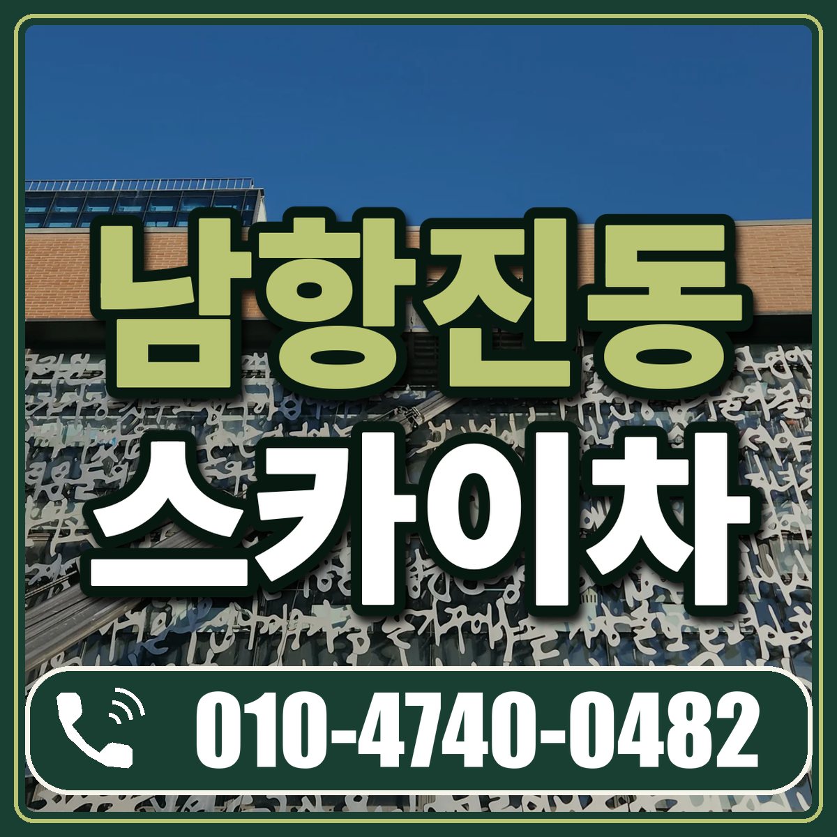 남항진동 스카이차 임대 상담 010-4740-0482
