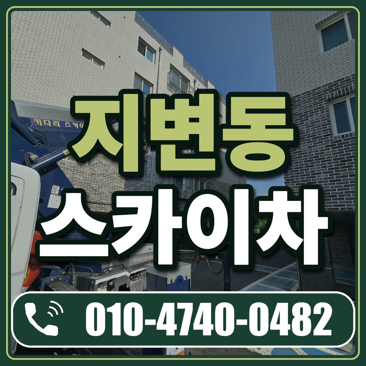 지변동 스카이차 임대 상담 010-4740-0482