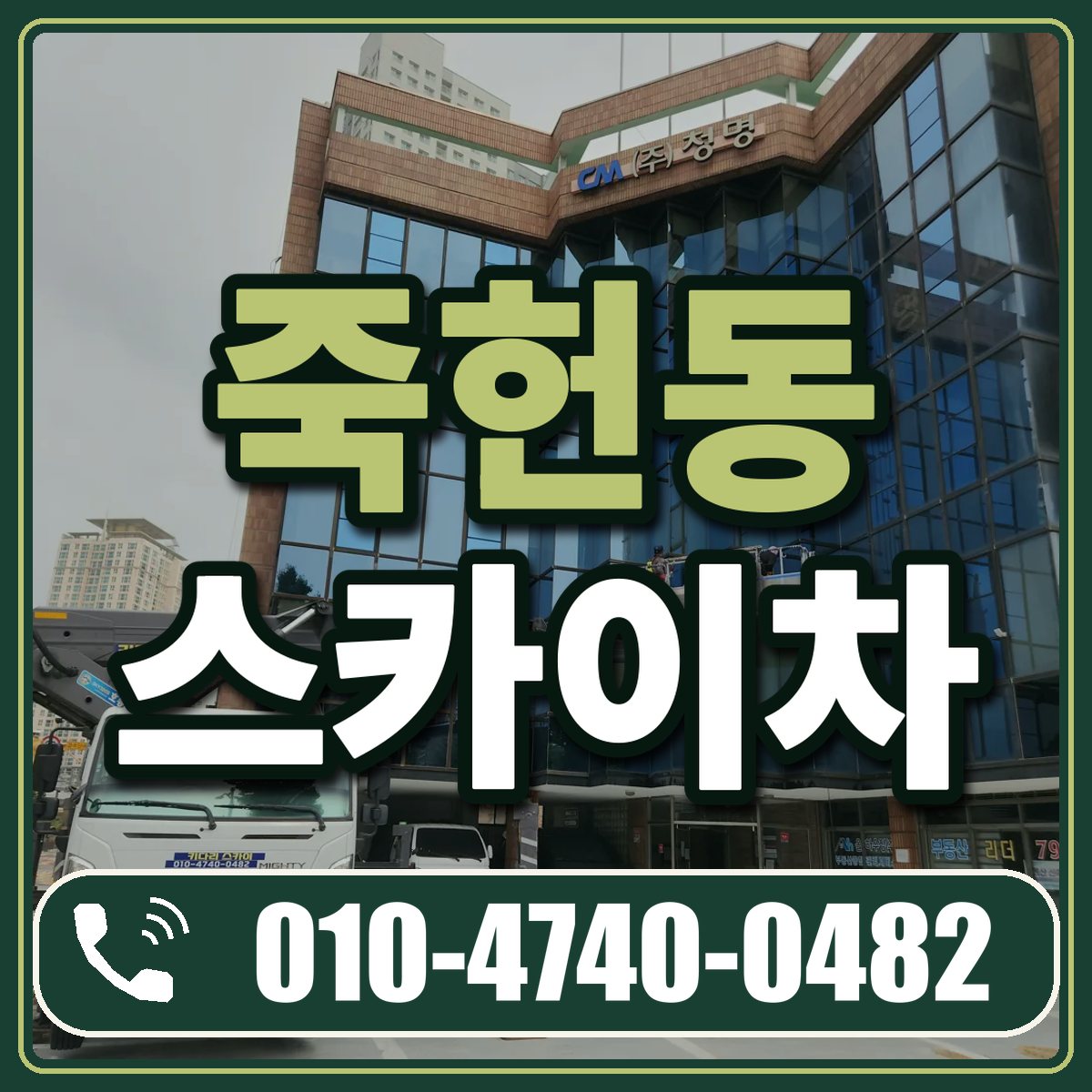 죽헌동 스카이차 임대 상담 010-4740-0482