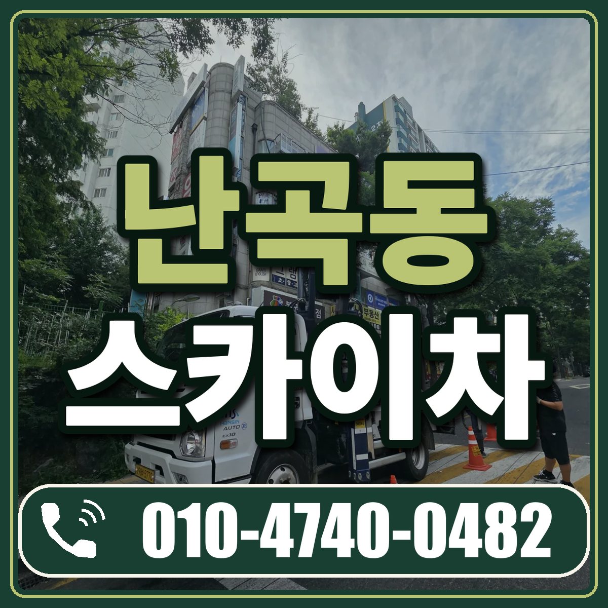 난곡동 스카이차 임대 상담 010-4740-0482