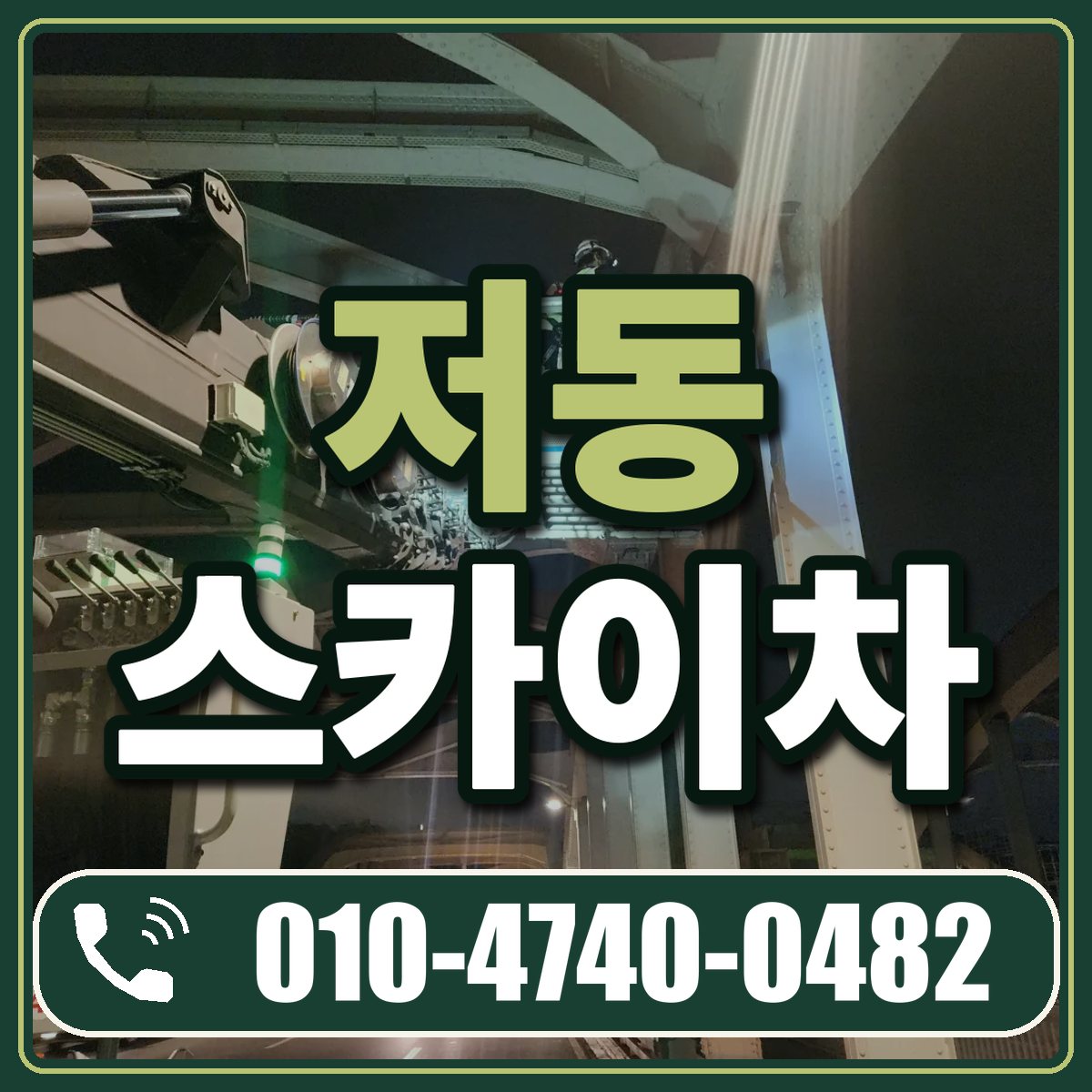 저동 스카이차 임대 상담 010-4740-0482