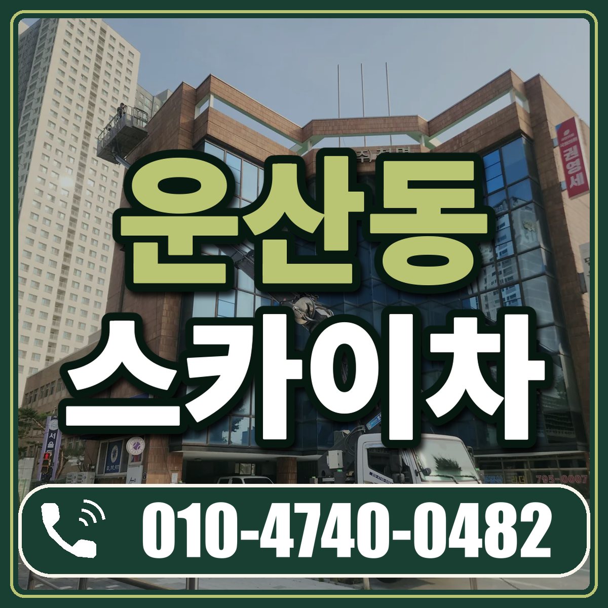 운산동 스카이차 임대 상담 010-4740-0482