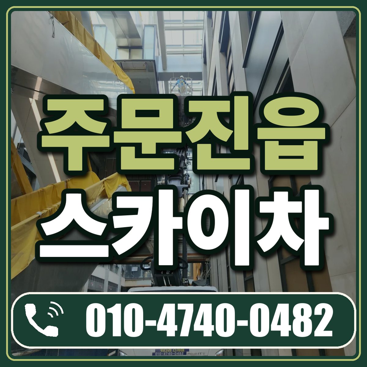 주문진읍 스카이차 임대 상담 010-4740-0482