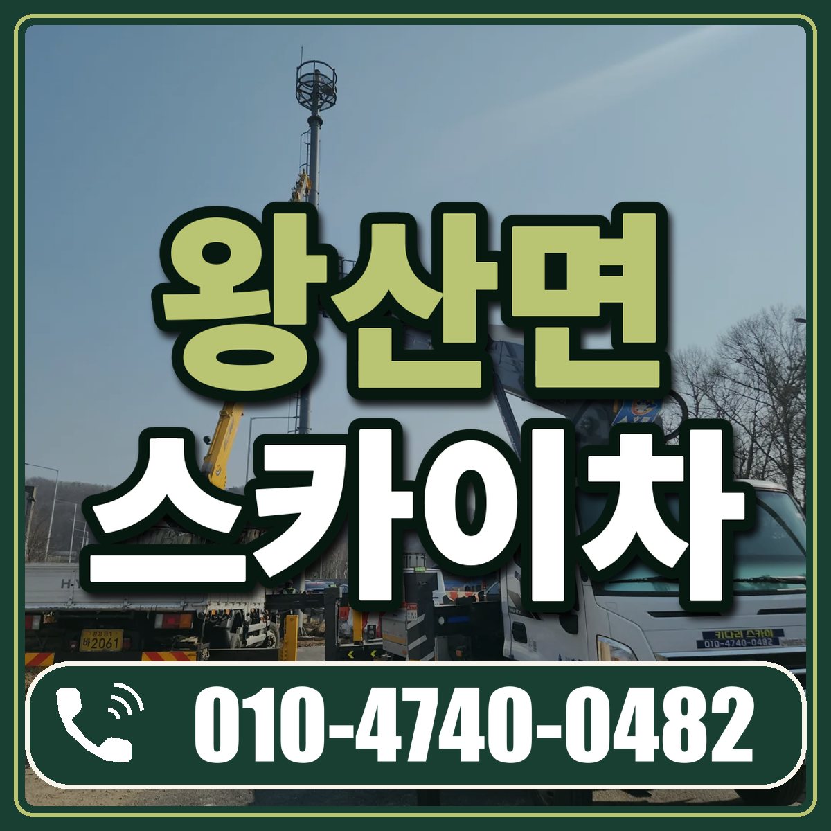 왕산면 스카이차 임대 상담 010-4740-0482