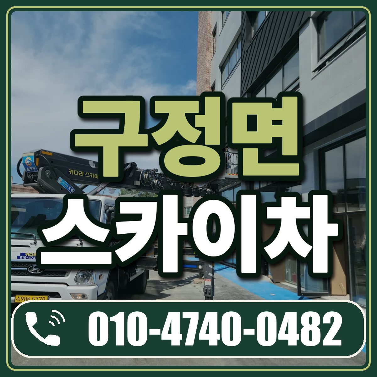 구정면 스카이차 임대 상담 010-4740-0482