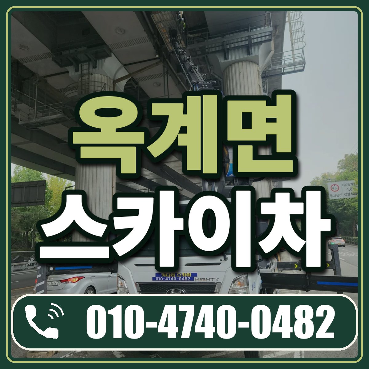 옥계면 스카이차 임대 상담 010-4740-0482