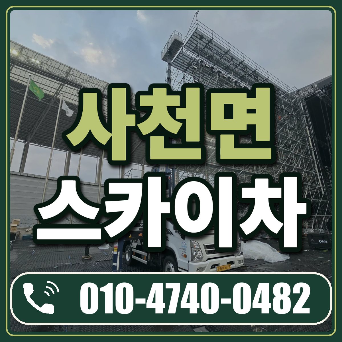 사천면 스카이차 임대 상담 010-4740-0482