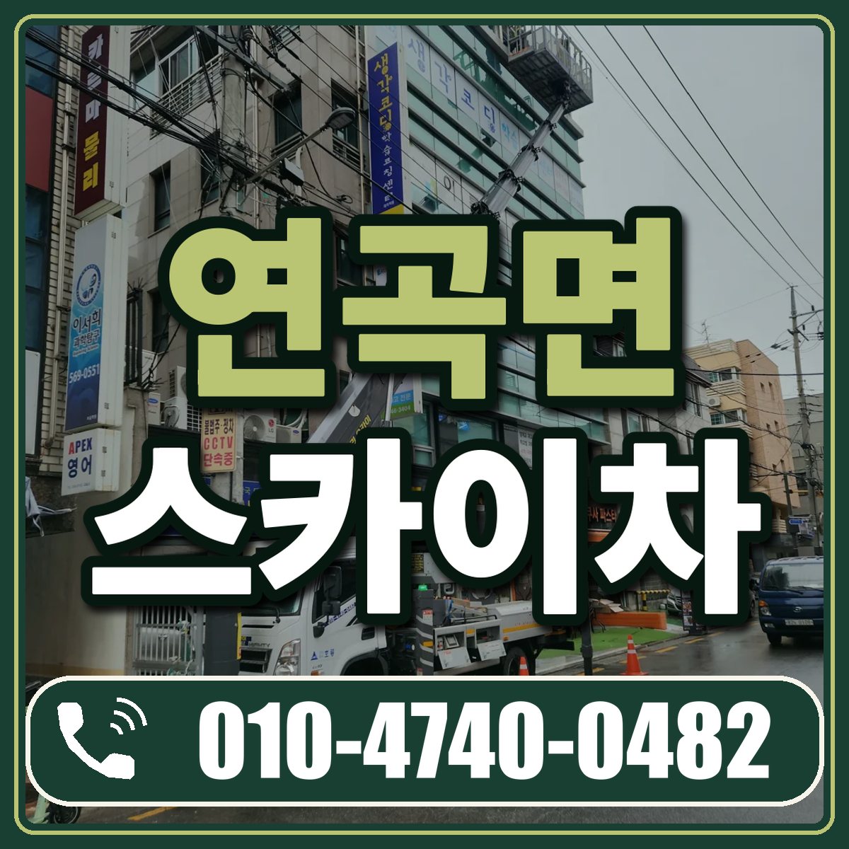 연곡면 스카이차 임대 상담 010-4740-0482