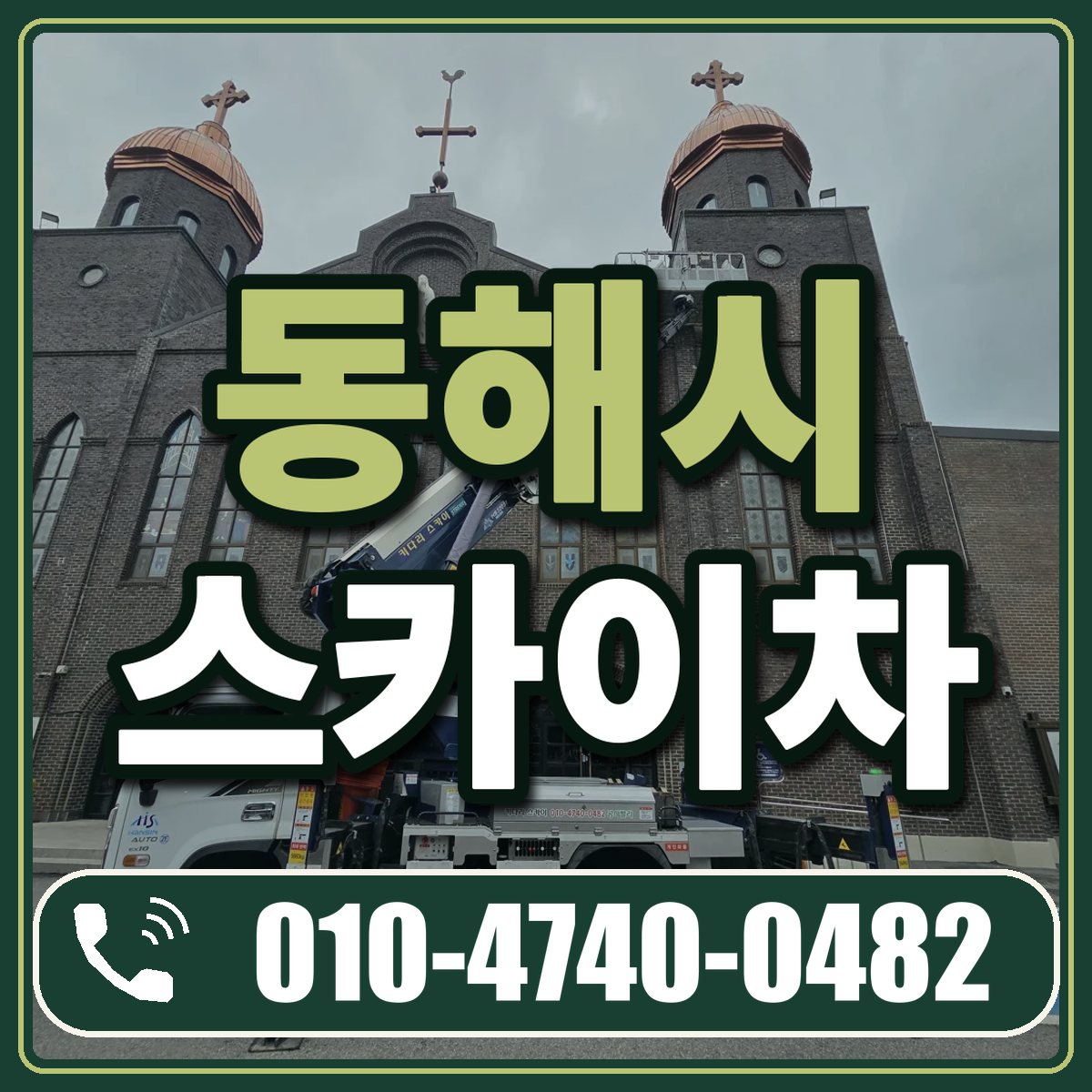 동해시 스카이차 임대 상담 010-4740-0482