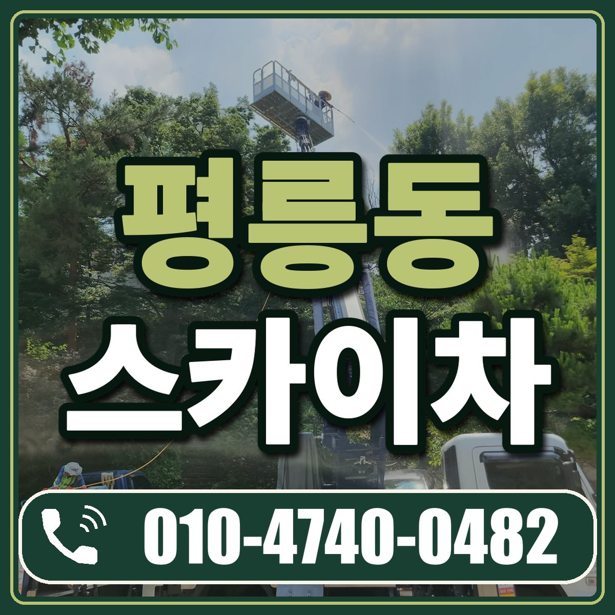 평릉동 스카이차 임대 상담 010-4740-0482