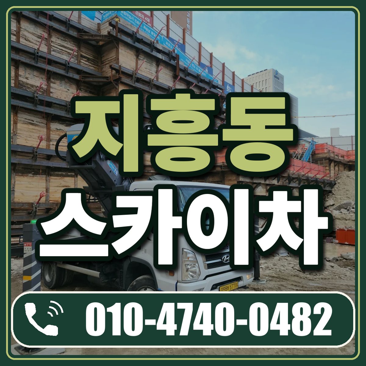 지흥동 스카이차 임대 상담 010-4740-0482