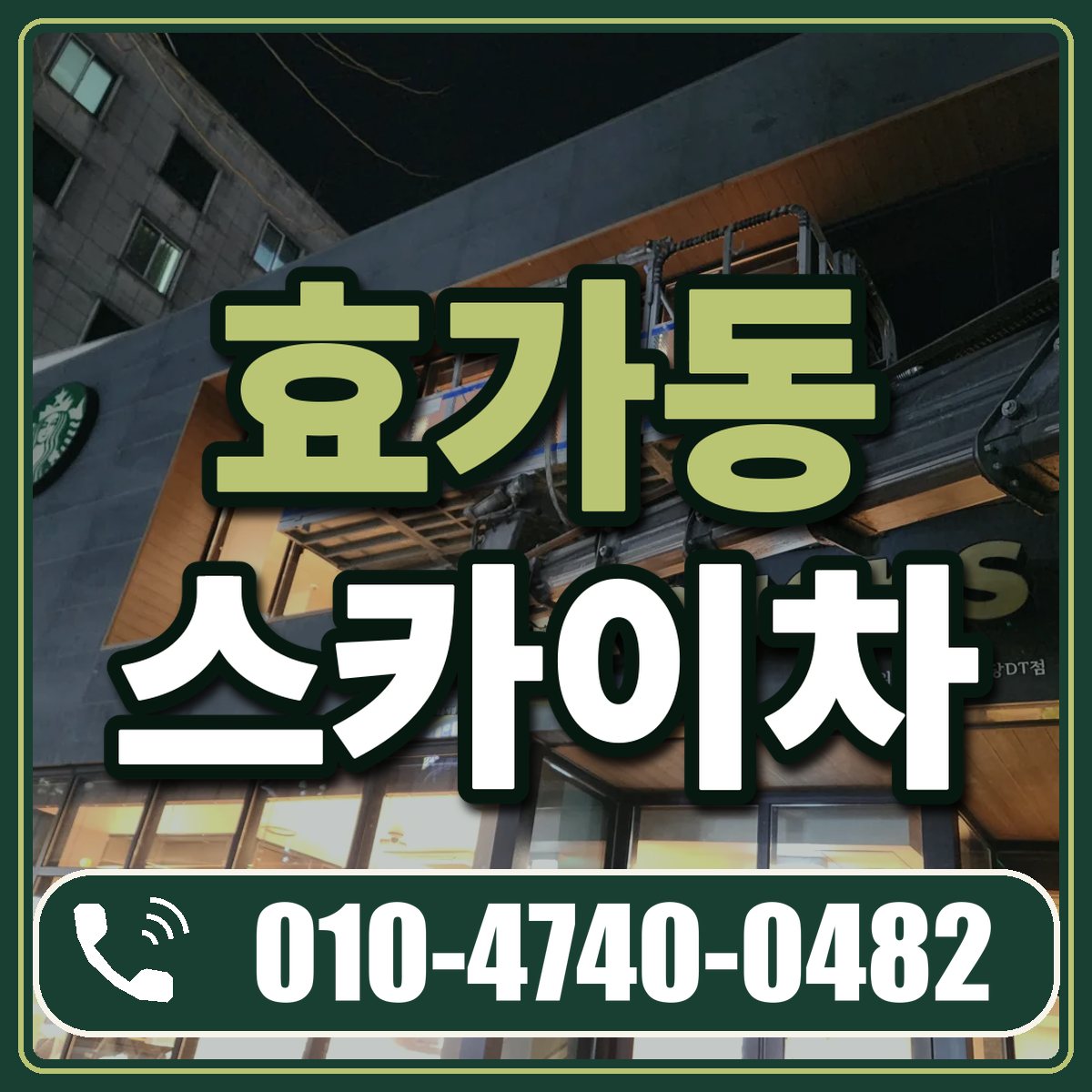 효가동 스카이차 임대 상담 010-4740-0482