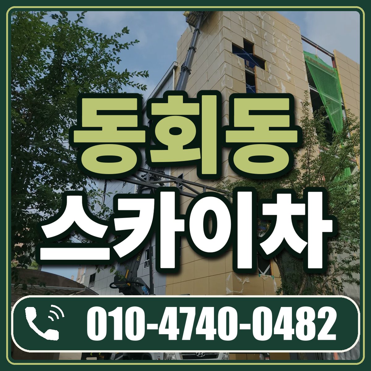 동회동 스카이차 임대 상담 010-4740-0482