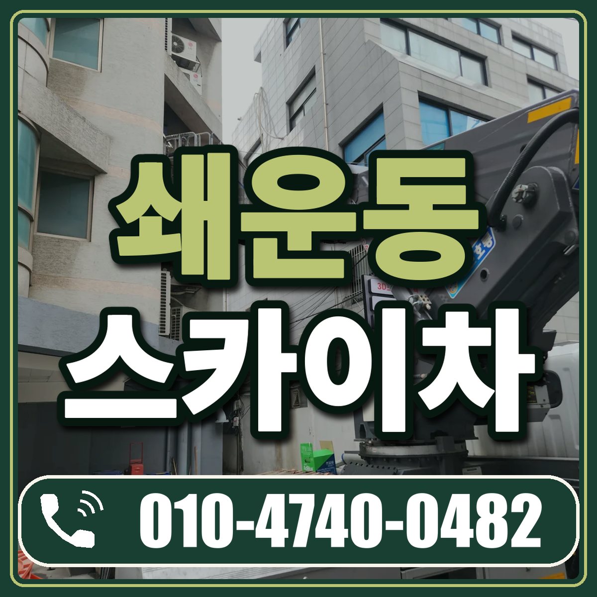 쇄운동 스카이차 임대 상담 010-4740-0482