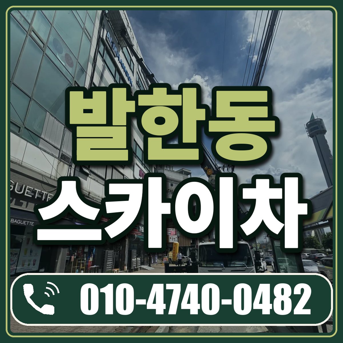 발한동 스카이차 임대 상담 010-4740-0482