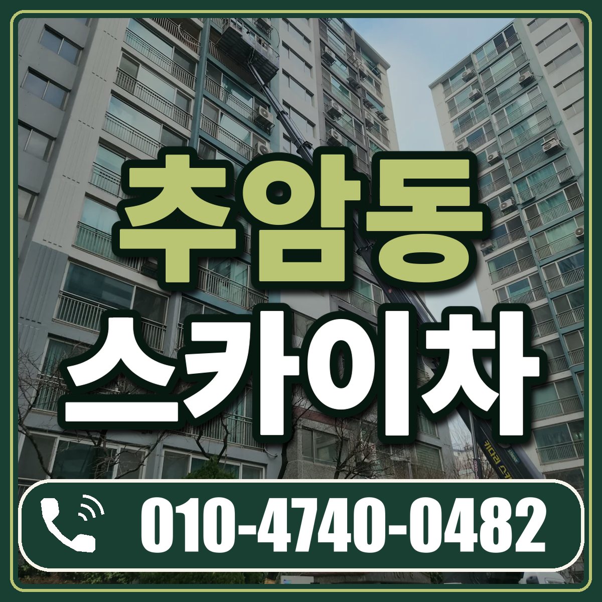 추암동 스카이차 임대 상담 010-4740-0482