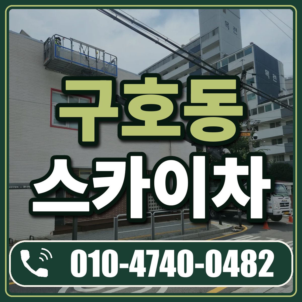 구호동 스카이차 임대 상담 010-4740-0482