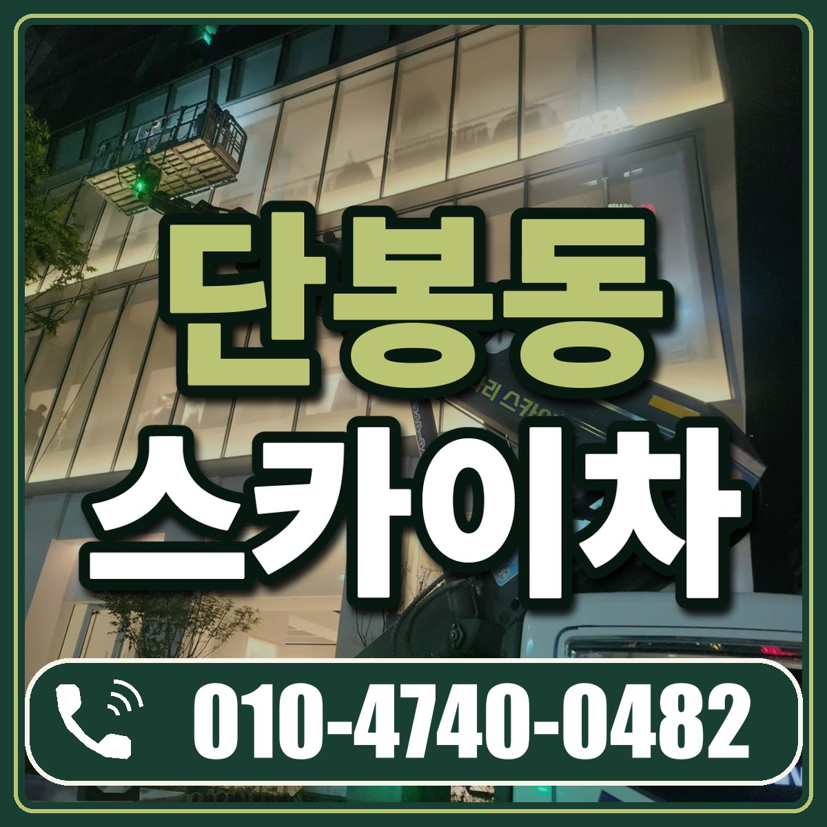단봉동 스카이차 임대 상담 010-4740-0482