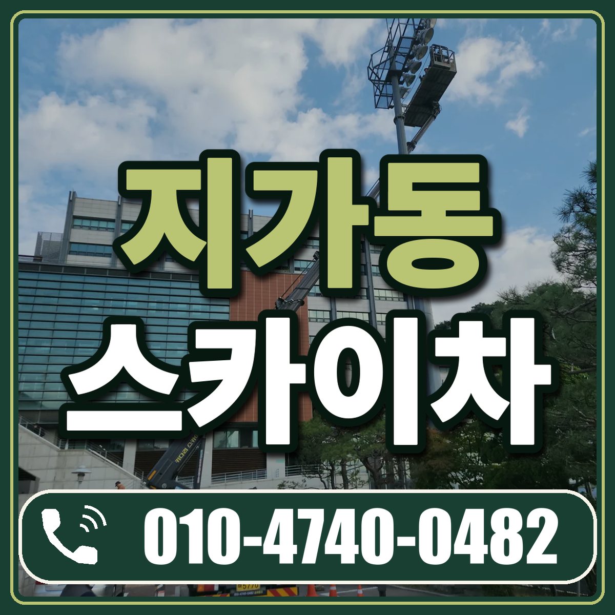 지가동 스카이차 임대 상담 010-4740-0482