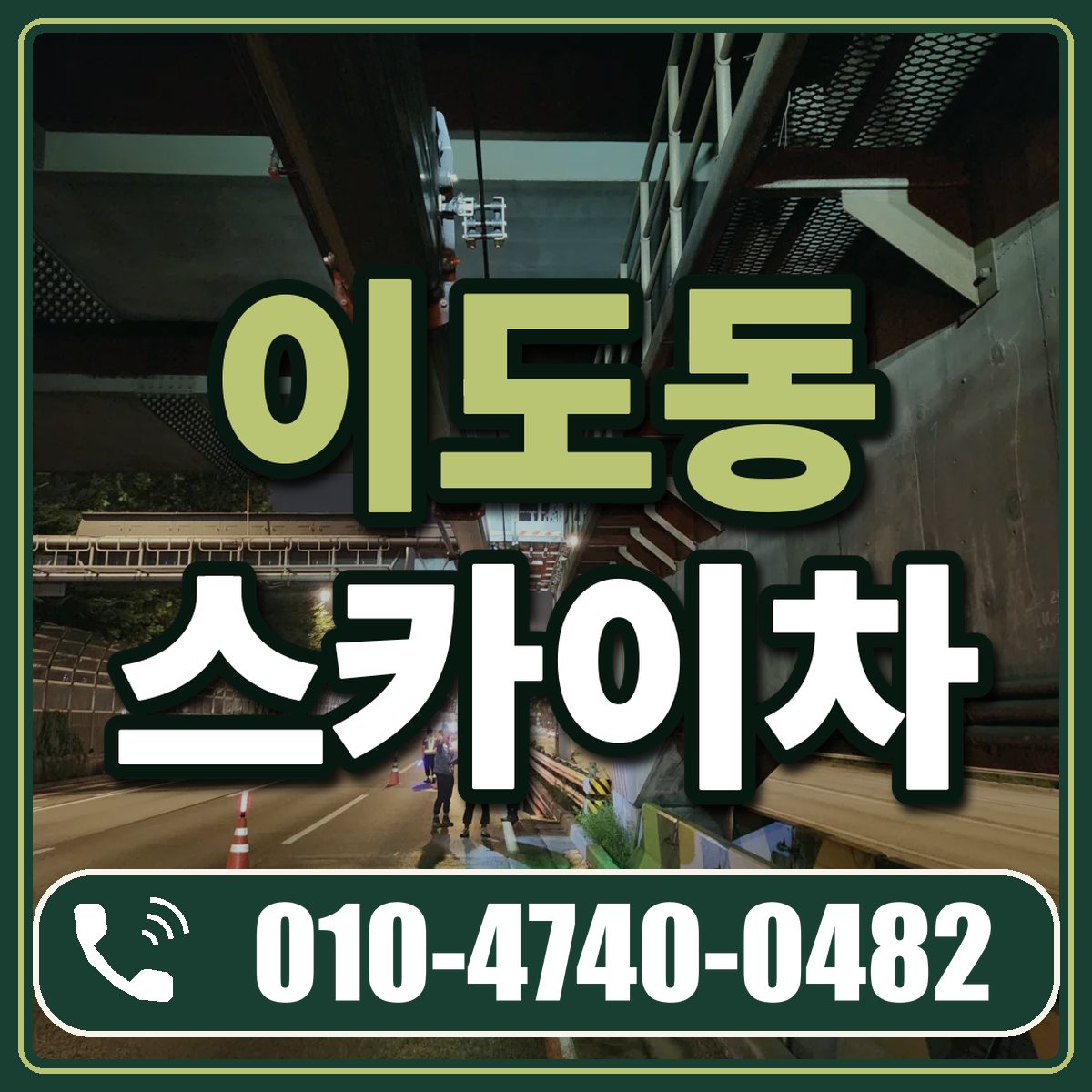 이도동 스카이차 임대 상담 010-4740-0482