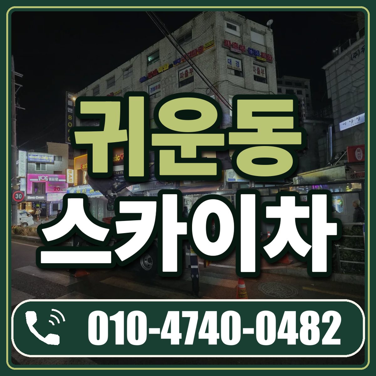 귀운동 스카이차 임대 상담 010-4740-0482
