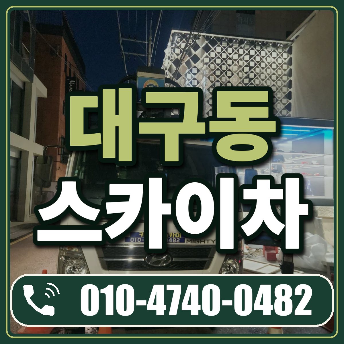대구동 스카이차 임대 상담 010-4740-0482