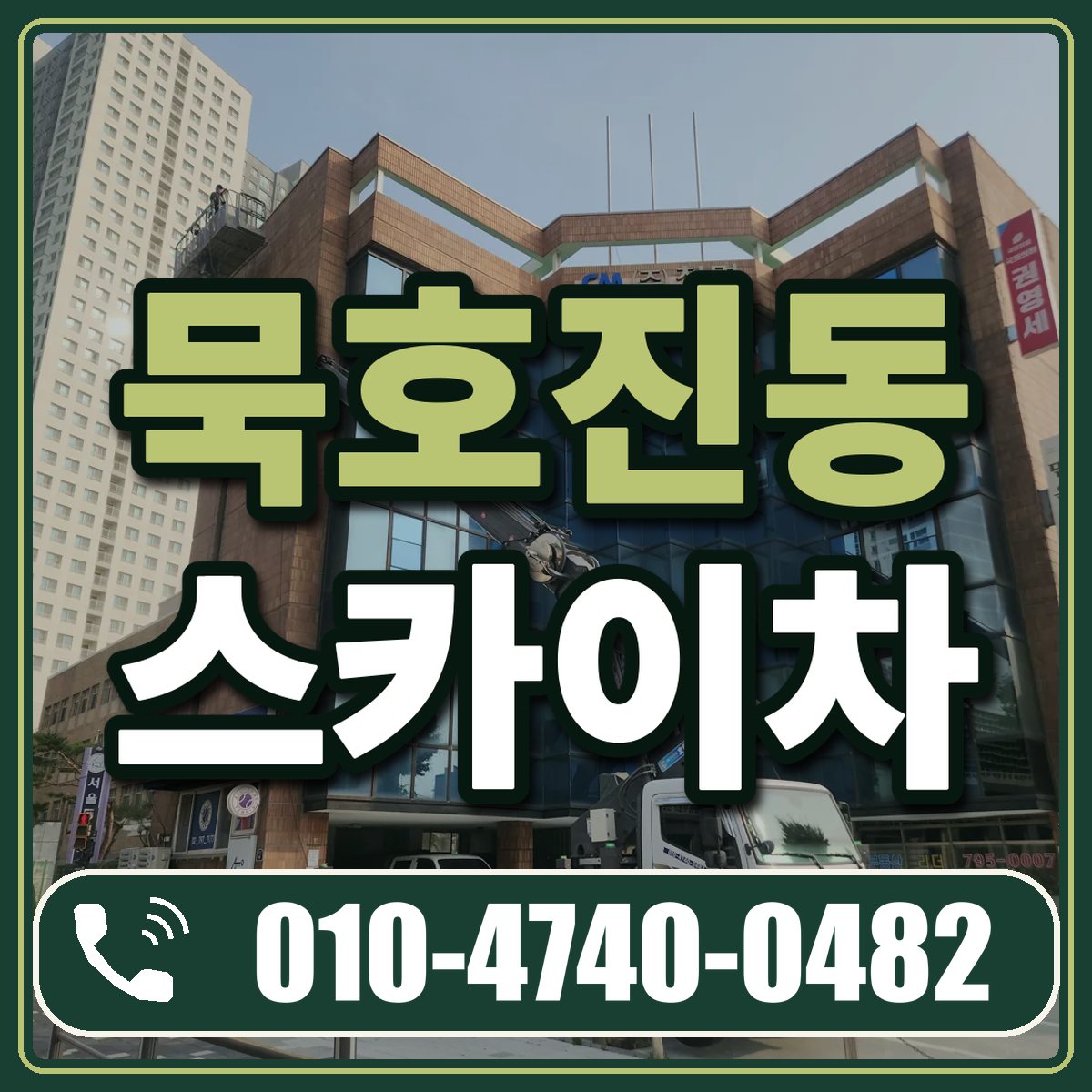 묵호진동 스카이차 임대 상담 010-4740-0482