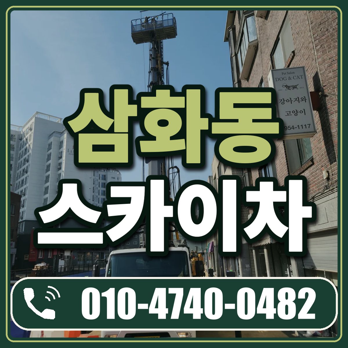 삼화동 스카이차 임대 상담 010-4740-0482