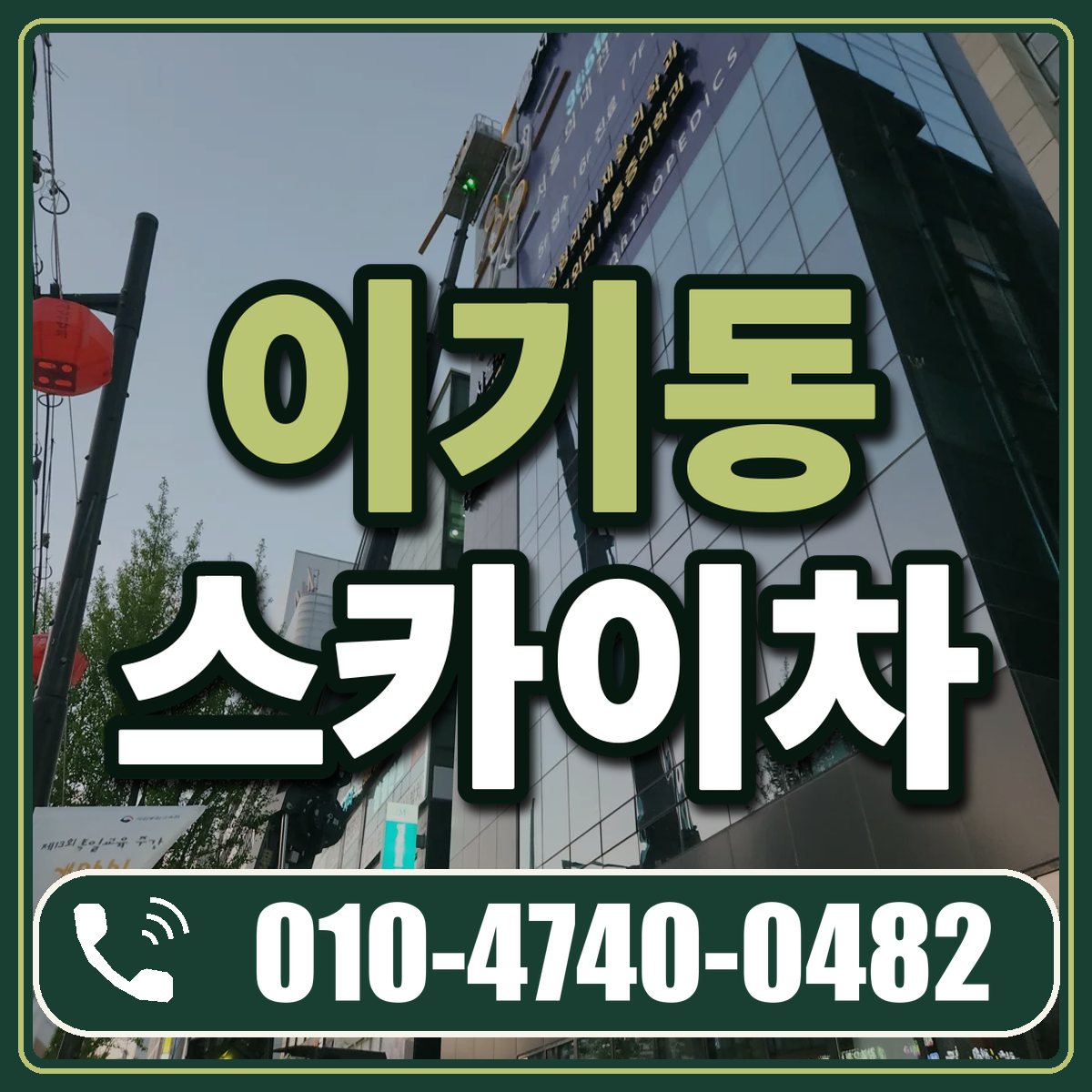 이기동 스카이차 임대 상담 010-4740-0482
