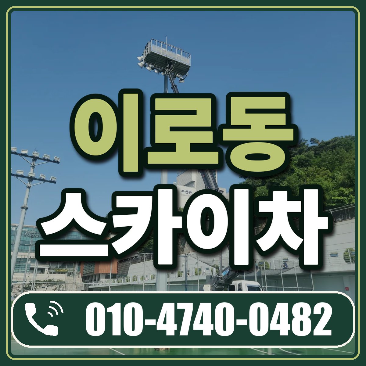 이로동 스카이차 임대 상담 010-4740-0482