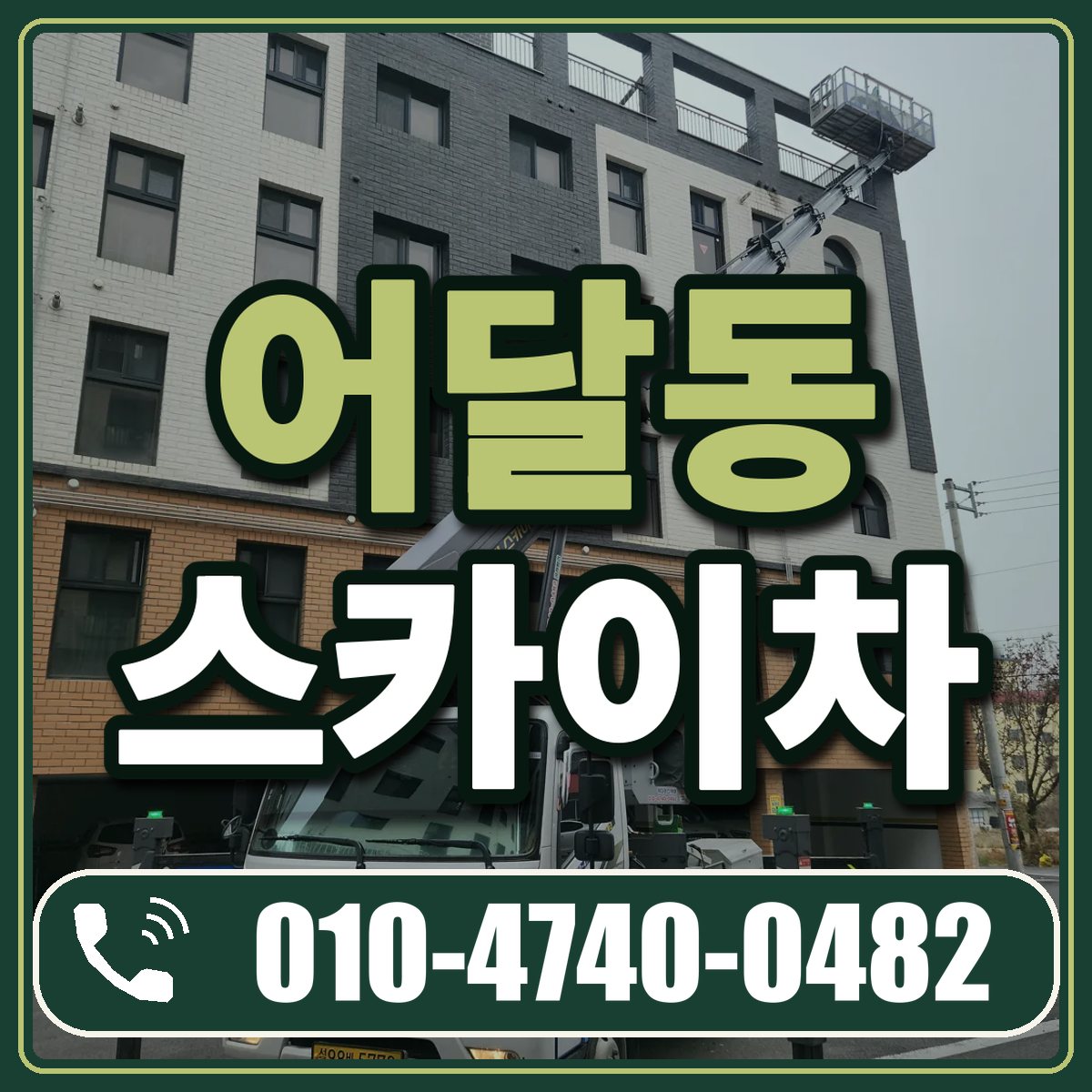어달동 스카이차 임대 상담 010-4740-0482
