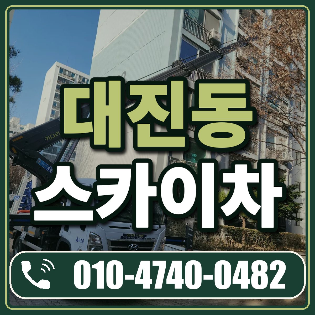대진동 스카이차 임대 상담 010-4740-0482