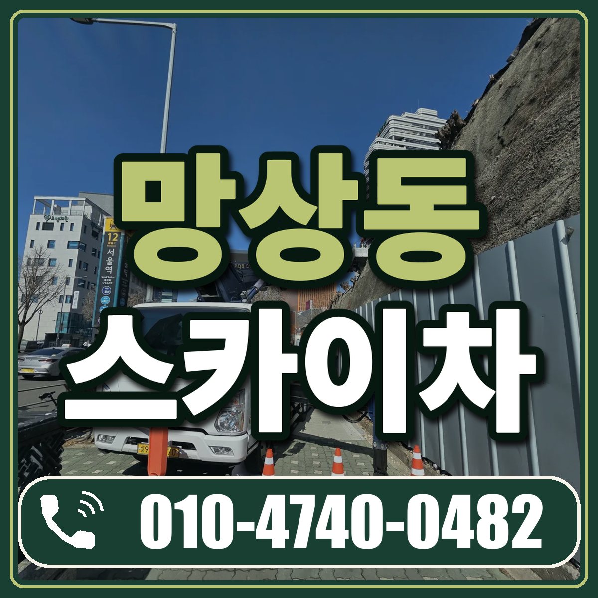 망상동 스카이차 임대 상담 010-4740-0482