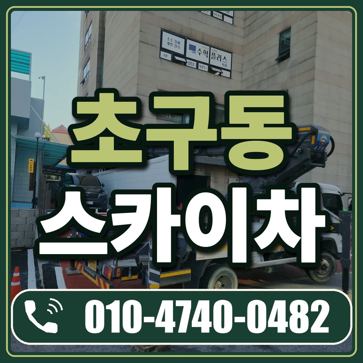 초구동 스카이차 임대 상담 010-4740-0482