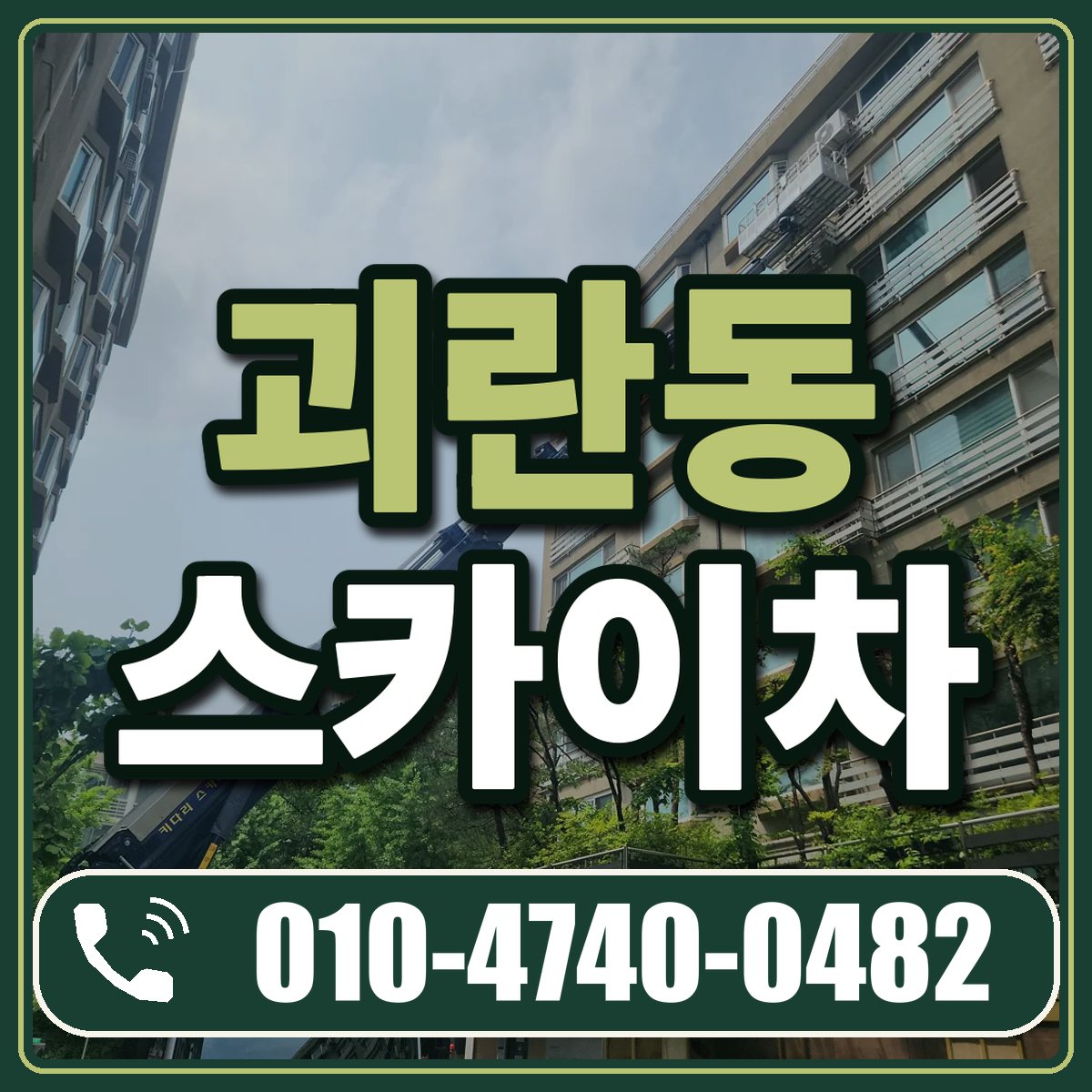 괴란동 스카이차 임대 상담 010-4740-0482