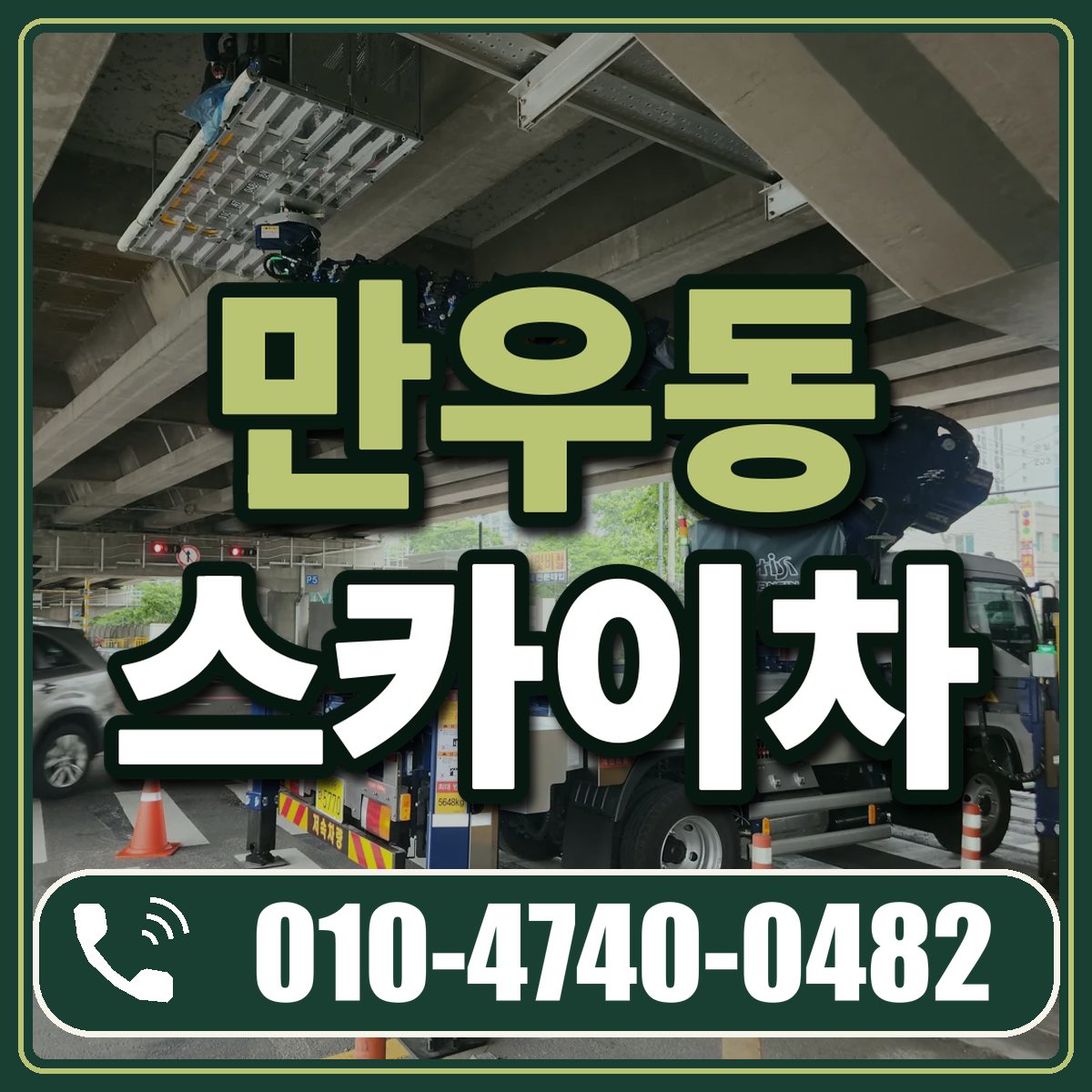 만우동 스카이차 임대 상담 010-4740-0482