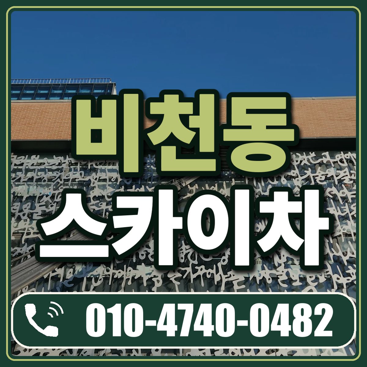비천동 스카이차 임대 상담 010-4740-0482