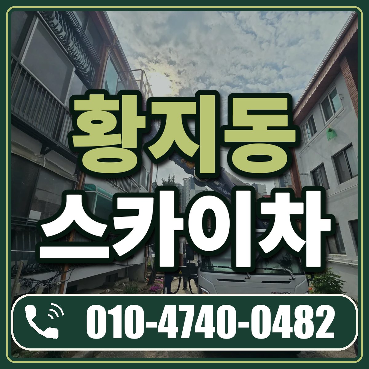 황지동 스카이차 임대 상담 010-4740-0482