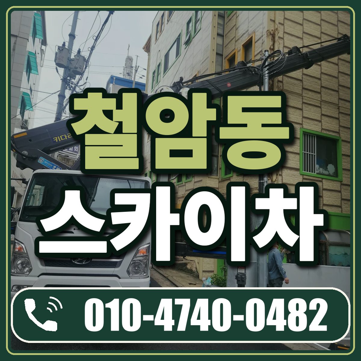 철암동 스카이차 임대 상담 010-4740-0482
