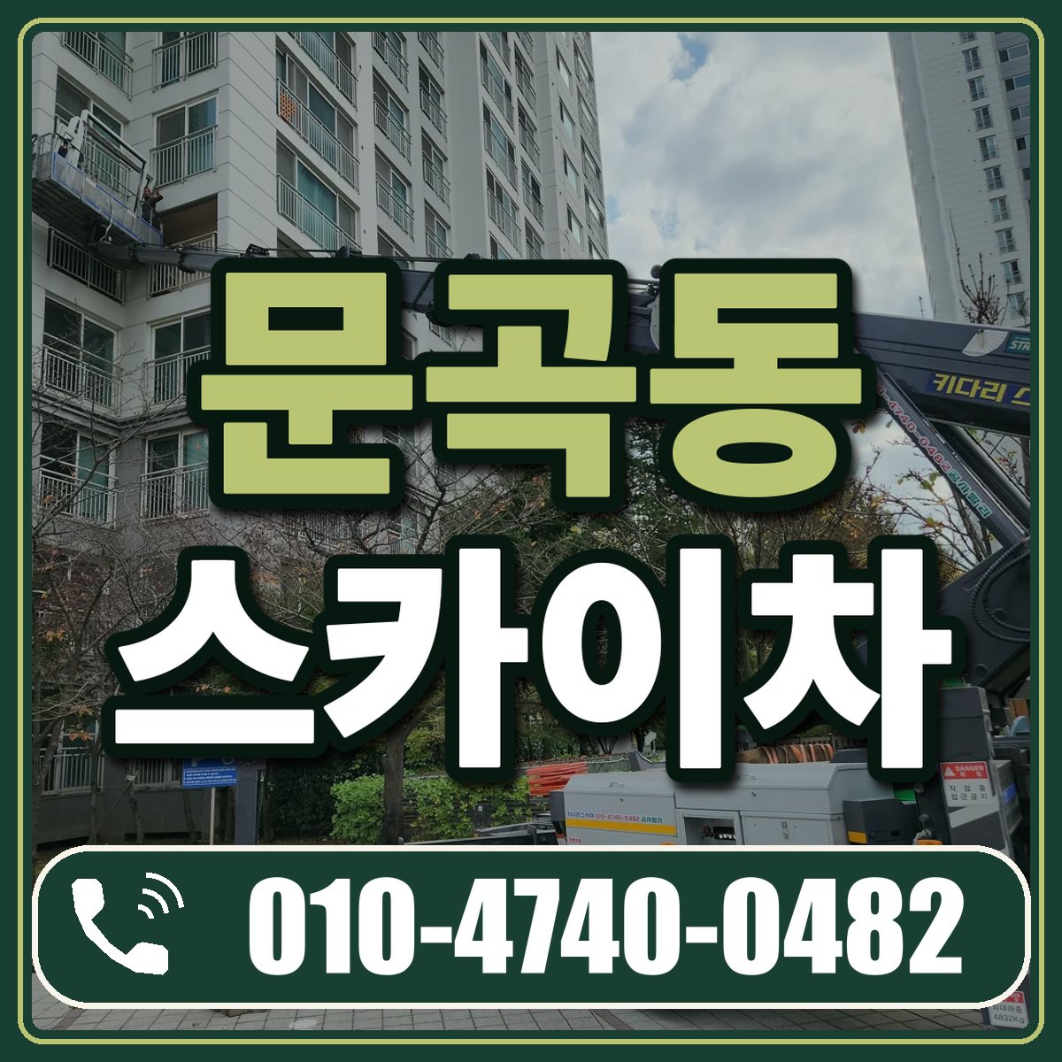문곡동 스카이차 임대 상담 010-4740-0482