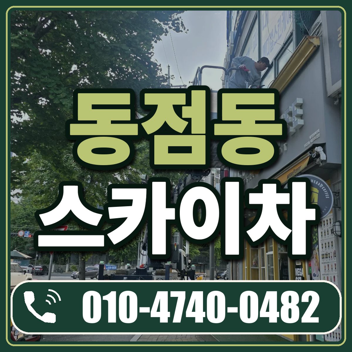 동점동 스카이차 임대 상담 010-4740-0482