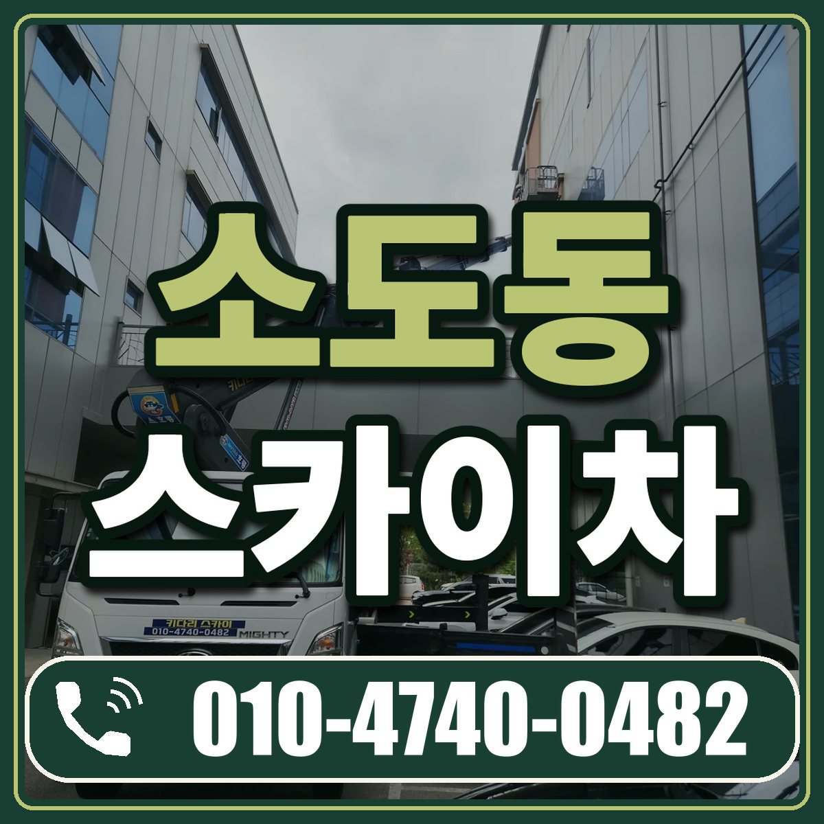 소도동 스카이차 임대 상담 010-4740-0482