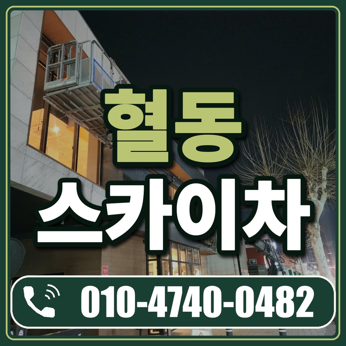혈동 스카이차 임대 상담 010-4740-0482